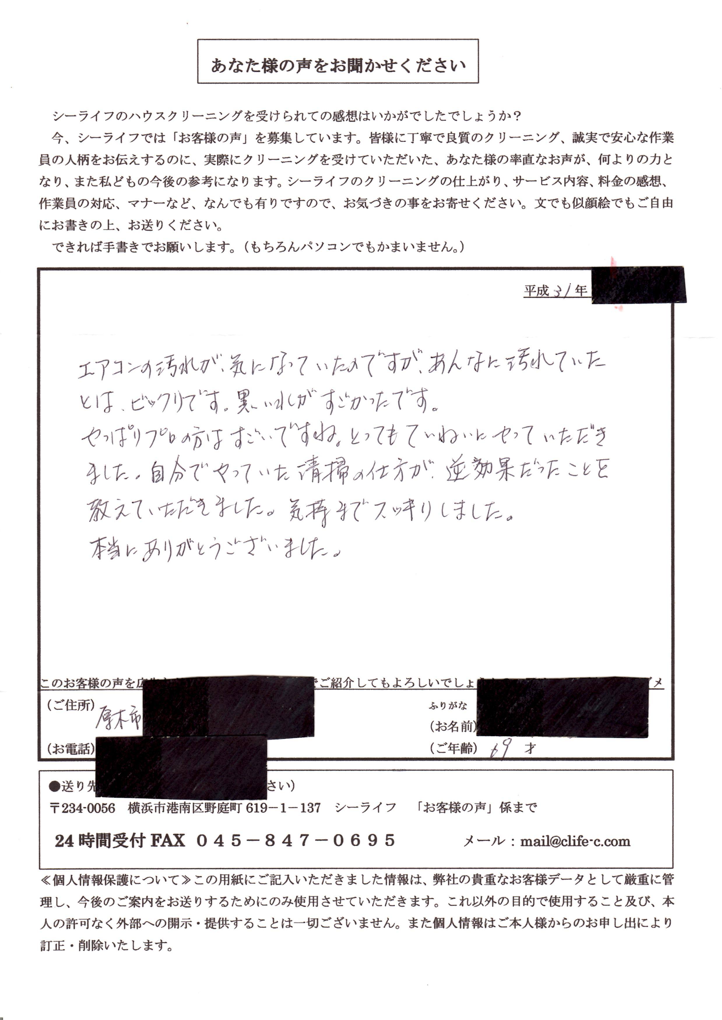 シーライフにてエアコンクリーニングをされた厚木市のお客様の感想です。