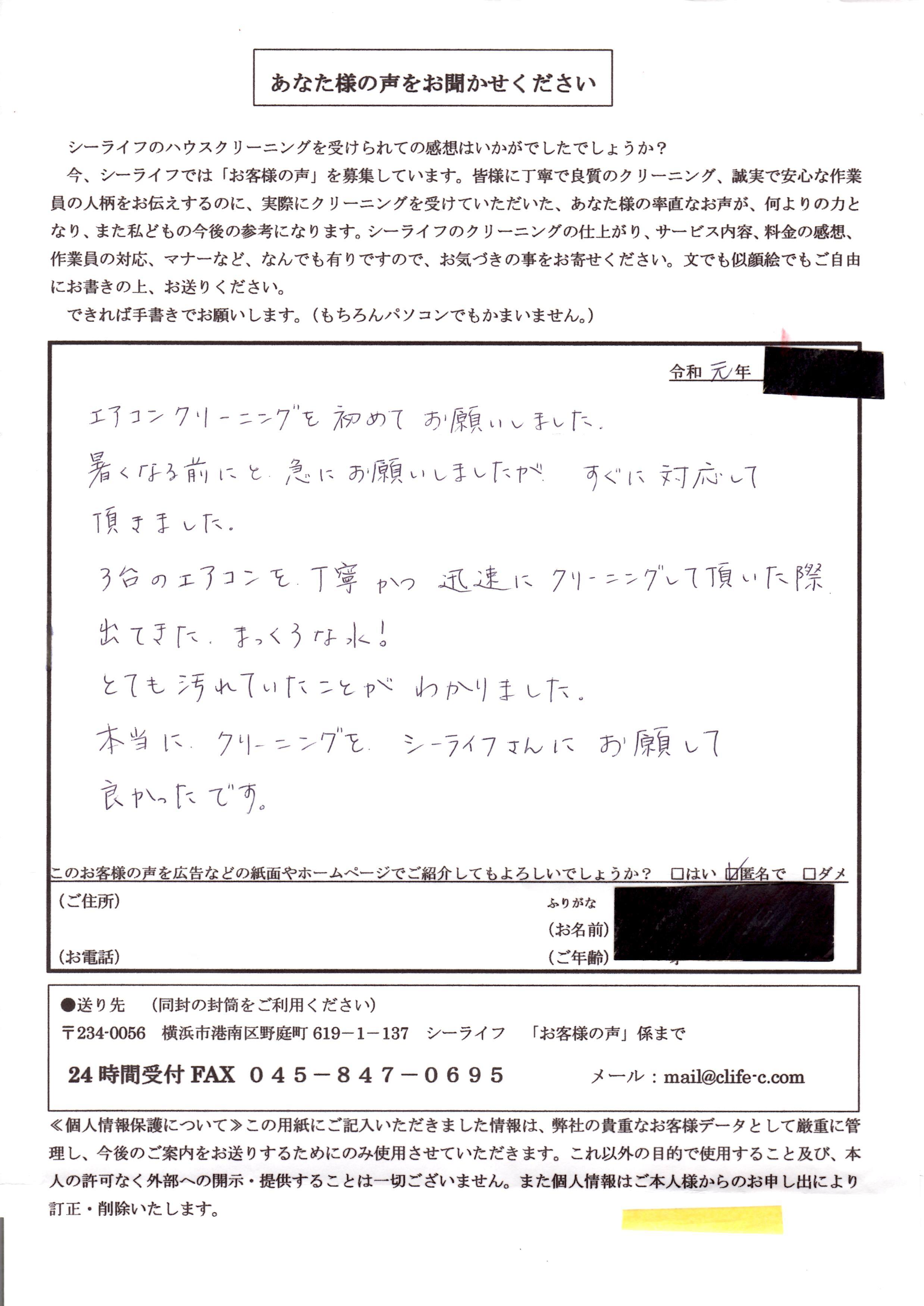 シーライフにてエアコンクリーニングをされた横浜市のお客様の声