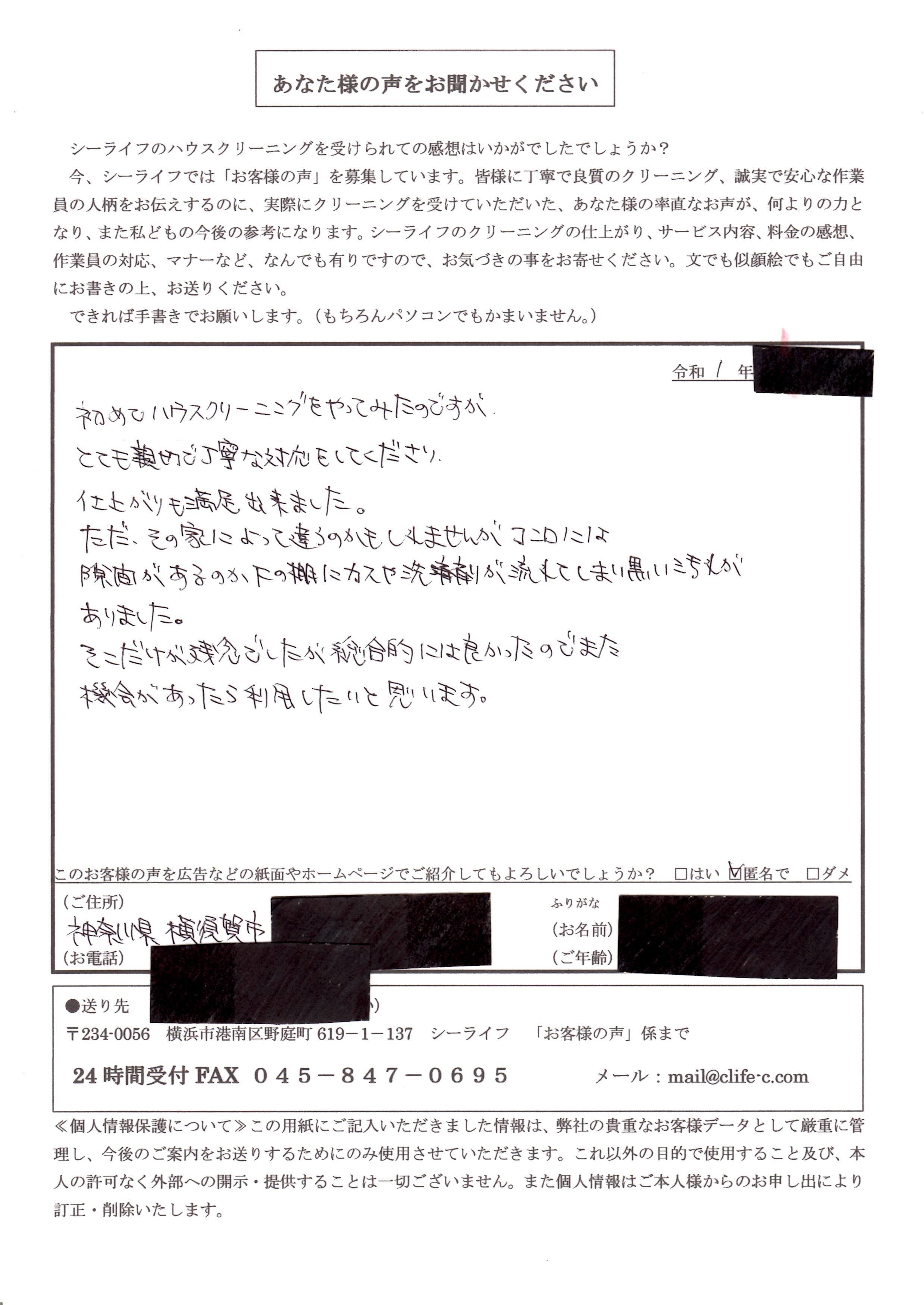 シーライフにてキッチン・換気扇のクリーニングをご利用された横須賀の方のお客様の声