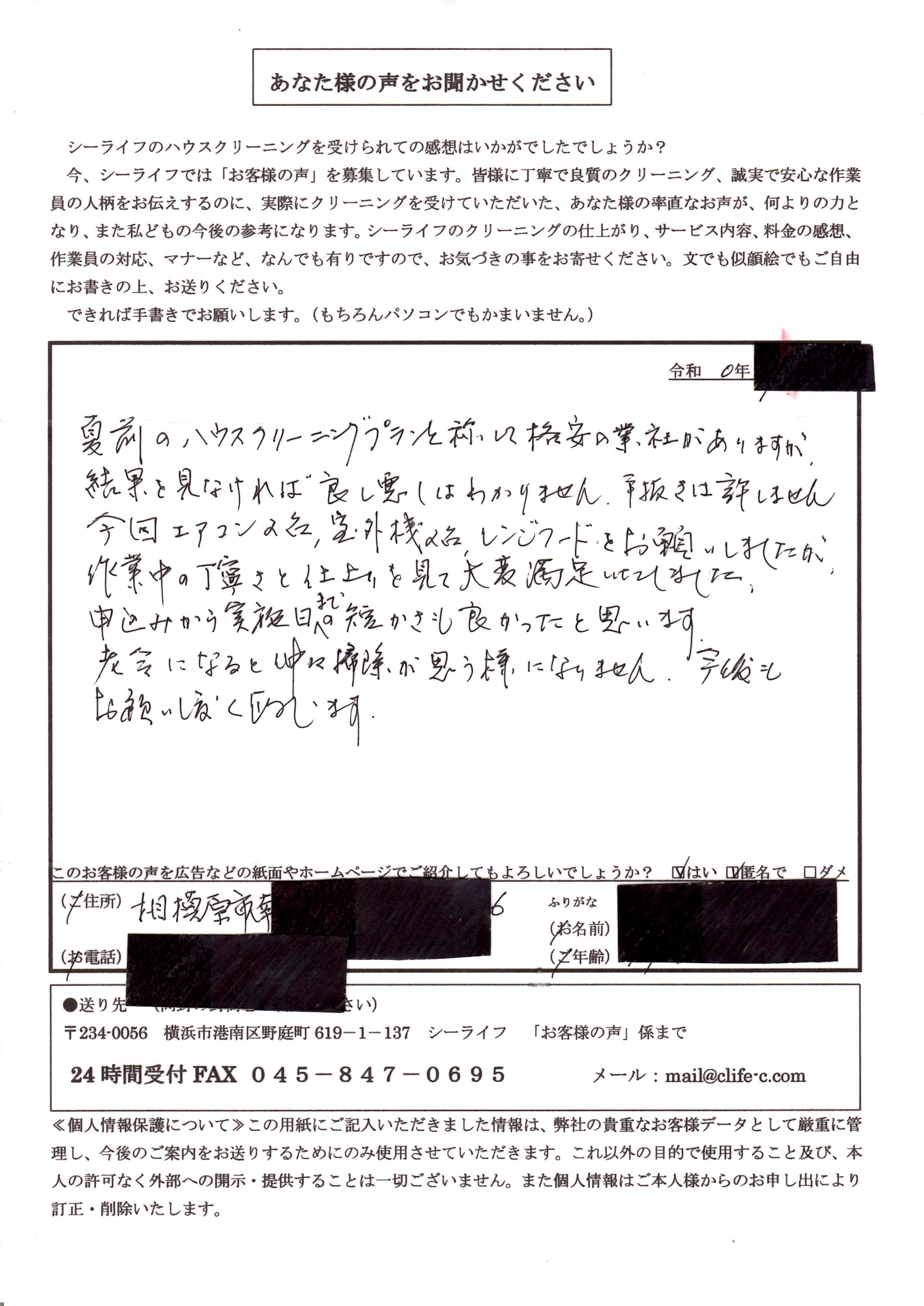 シーライフにてエアコンクリーニングをされた相模原市南区のお客様の声